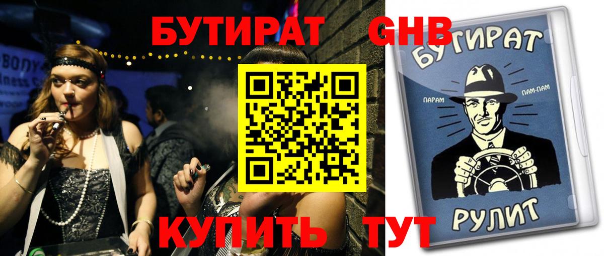 БУТИРАТ Butirat Городец