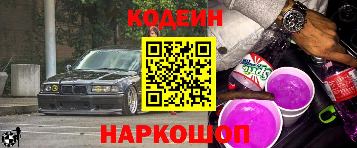 Кодеин напиток Lean (лин)  Вход с VPN  как найти закладки  Городец 
